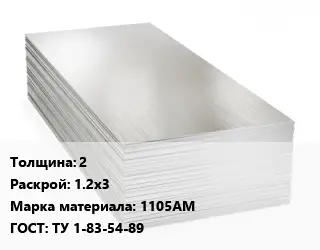 Алюминиевый лист 2 1.2х3 Марка: 1105АМ ГОСТ: ТУ 1-83-54-89